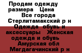 Продам одежду 42-44 размера › Цена ­ 850 - Все города, Стерлитамакский р-н Одежда, обувь и аксессуары » Женская одежда и обувь   . Амурская обл.,Магдагачинский р-н